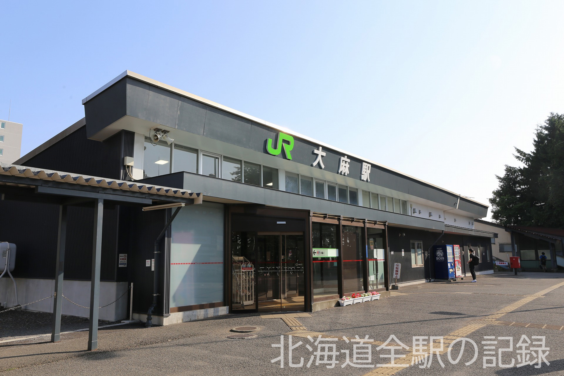 大麻駅