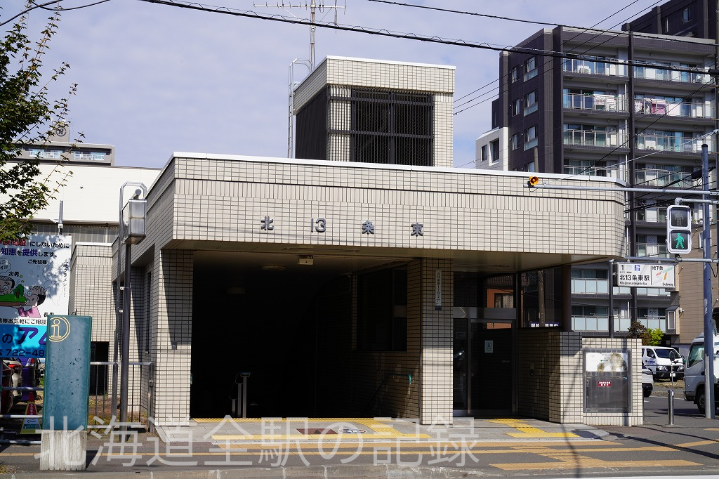 北13条東駅