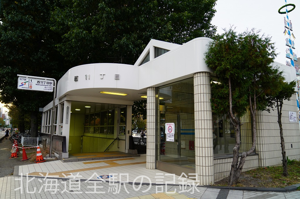 西11丁目駅