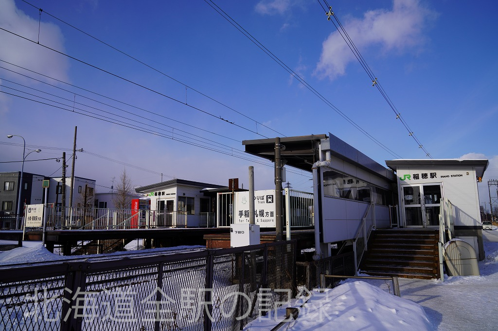 稲穂駅