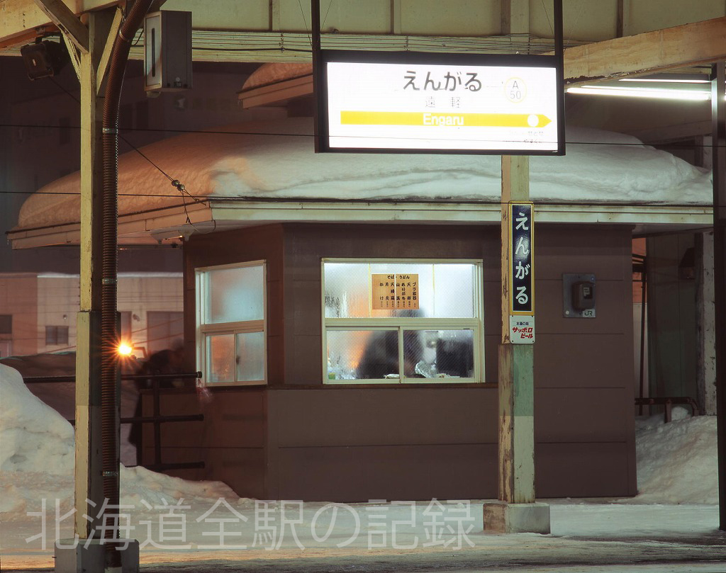 遠軽駅