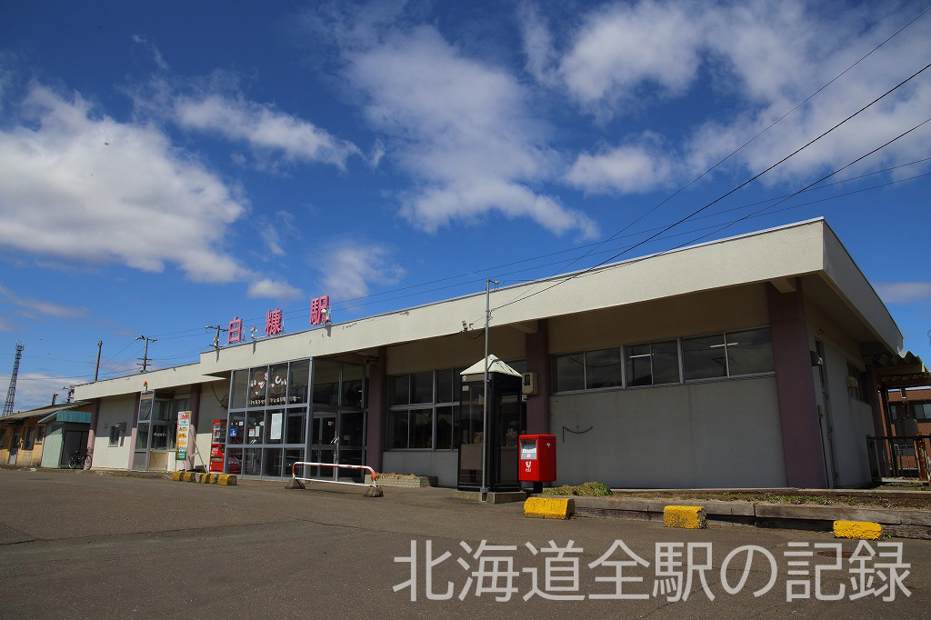 白糠駅