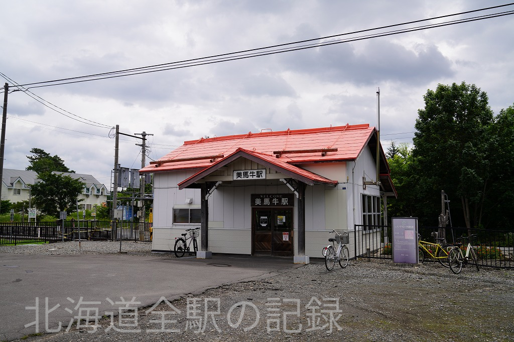美馬牛駅